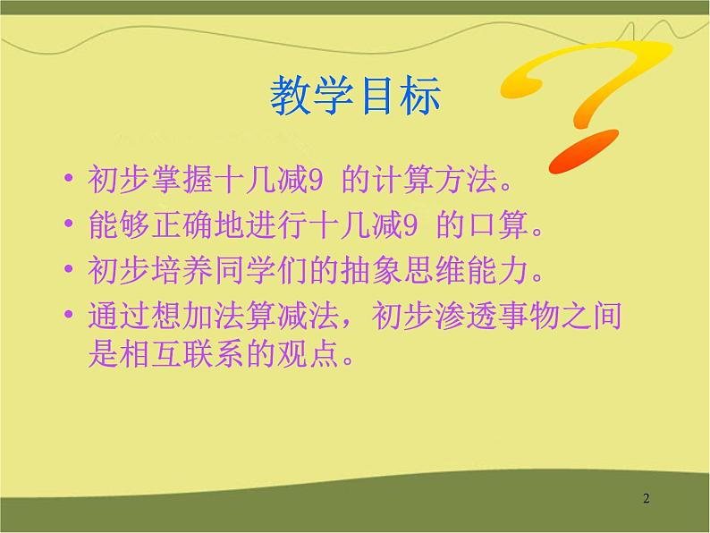 一年级下册数学课件1.20以内的退位减法1十几减9  苏教版(共10张PPT)02