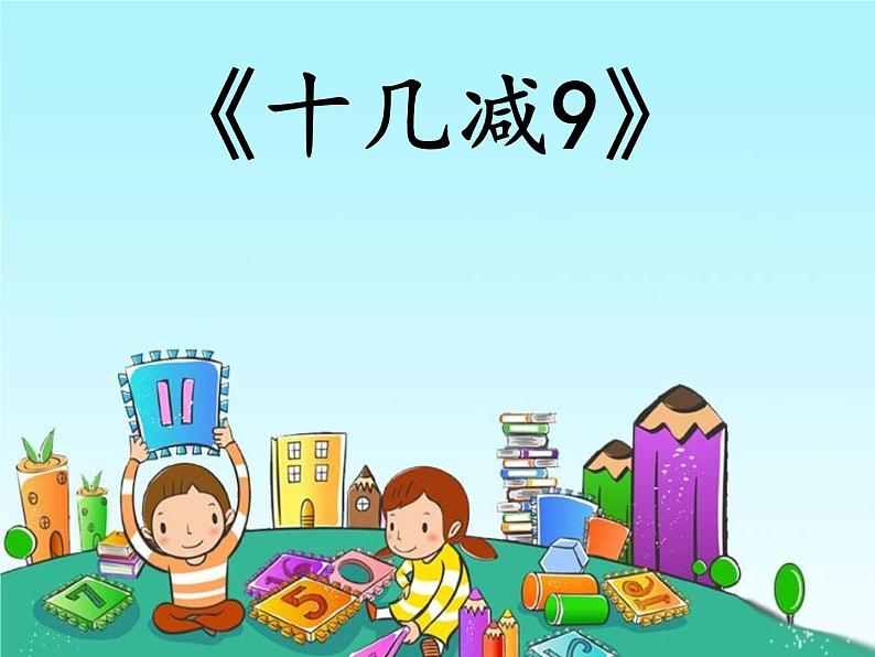 一年级下册数学课件1.20以内的退位减法1十几减9苏教版   (共22张PPT)01