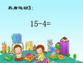 一年级下册数学课件1.20以内的退位减法1十几减9苏教版   (共22张PPT)