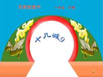 小学数学苏教版一年级下册一 20以内的退位减法一等奖课件ppt