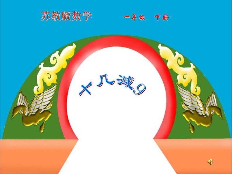 一年级下册数学课件1.20以内的退位减法1十几减9(共13张PPT)苏教版01