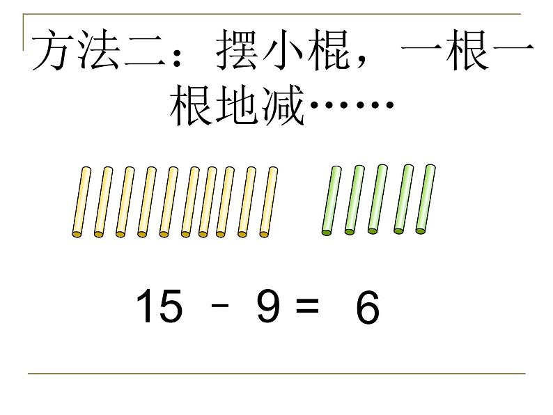 一年级下册数学课件1.20以内的退位减法1十几减9(共13张PPT)苏教版06