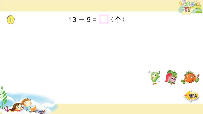 一年级下册数学课件1.20以内的退位减法1十几减9苏教版  (共14张PPT)04