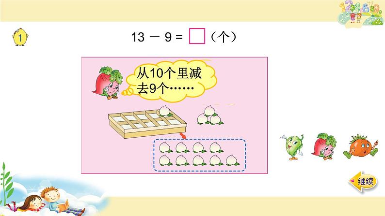 一年级下册数学课件1.20以内的退位减法1十几减9苏教版  (共14张PPT)06