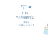 一年级下册数学课件1.20以内的退位减法3十几减6、5、4、3、2   苏教版(共13张PPT)