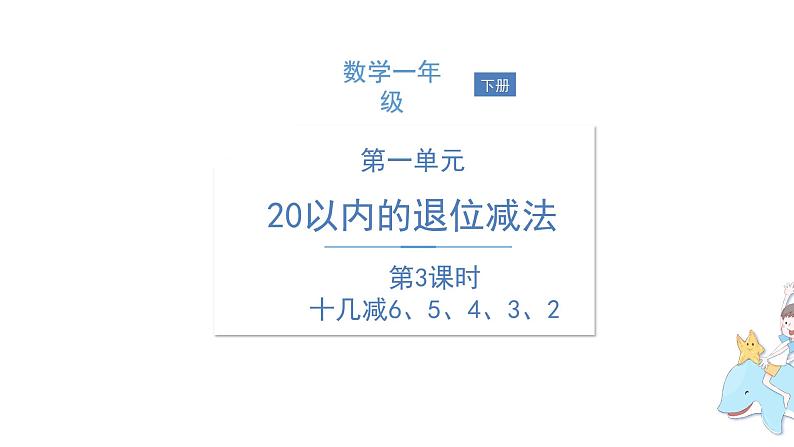 一年级下册数学课件1.20以内的退位减法3十几减6、5、4、3、2   苏教版(共13张PPT)01