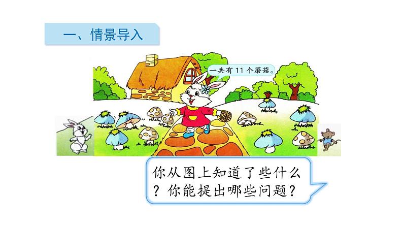 一年级下册数学课件1.20以内的退位减法3十几减6、5、4、3、2   苏教版(共13张PPT)02