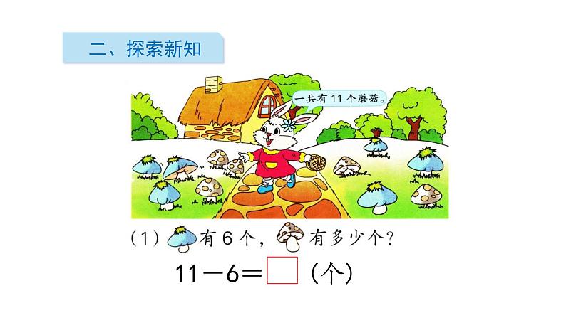 一年级下册数学课件1.20以内的退位减法3十几减6、5、4、3、2   苏教版(共13张PPT)03