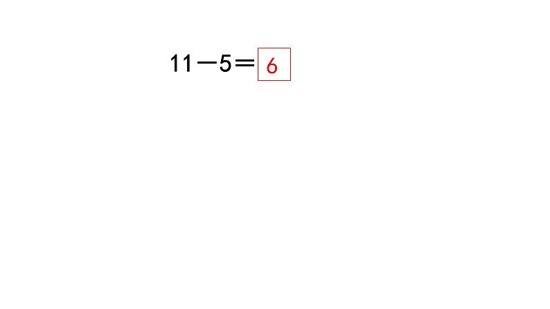 一年级下册数学课件1.20以内的退位减法3十几减6、5、4、3、2   苏教版(共13张PPT)06