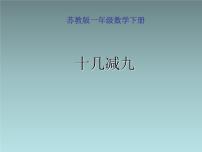 数学一年级下册一 20以内的退位减法精品课件ppt