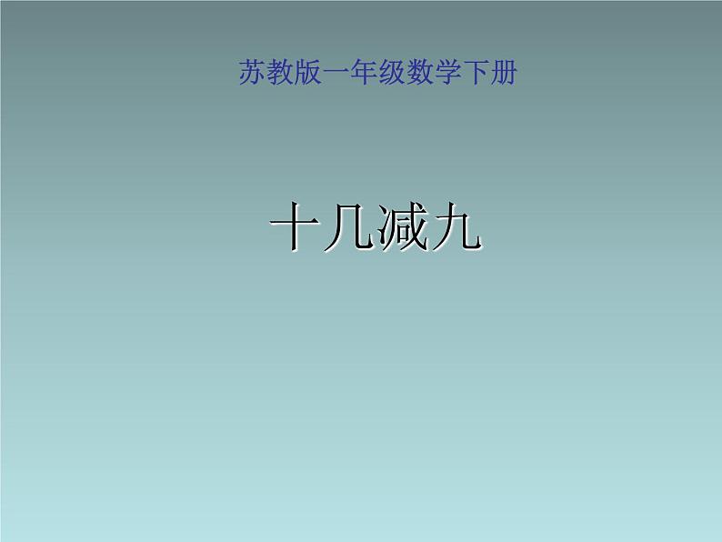 一年级下册数学课件1.20以内的退位减法1十几减九苏教版（2014秋） (共33张PPT)01