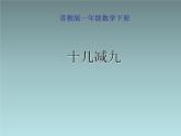 一年级下册数学课件1.20以内的退位减法1十几减九苏教版（2014秋） (共33张PPT)