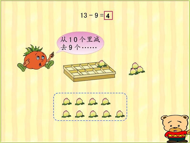 一年级下册数学课件1.20以内的退位减法1十几减九苏教版（2014秋） (共33张PPT)08