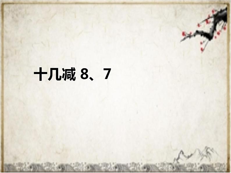 一年级下册数学课件1.20以内的退位减法3十几减8、7苏教版 (共11张PPT)01