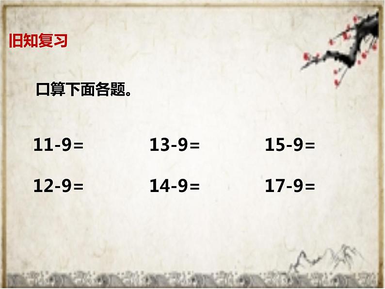 一年级下册数学课件1.20以内的退位减法3十几减8、7苏教版 (共11张PPT)02