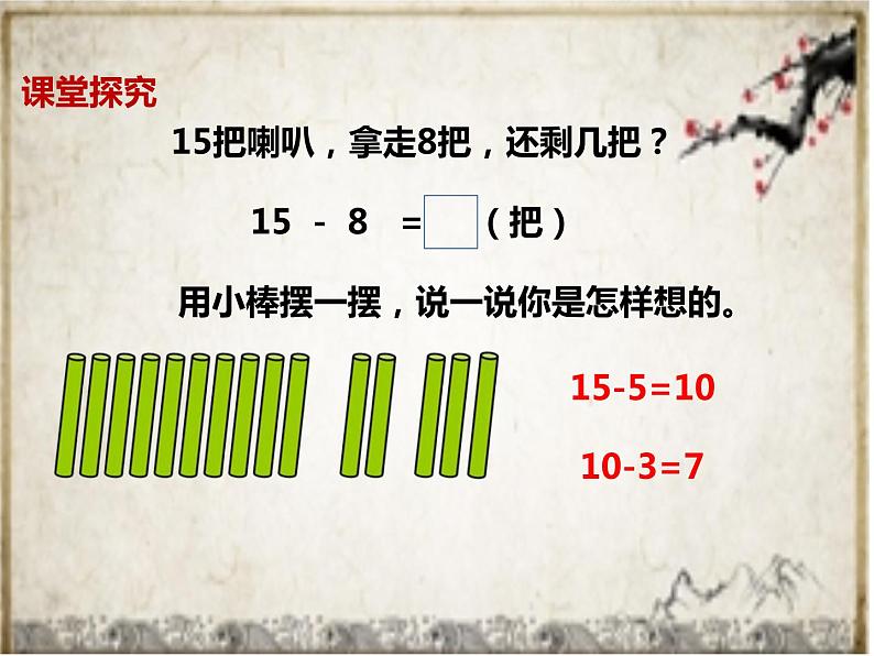 一年级下册数学课件1.20以内的退位减法3十几减8、7苏教版 (共11张PPT)04