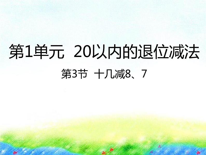 一年级下册数学课件1.20以内的退位减法3十几减8、7苏教版（2014秋） (共24张PPT)01