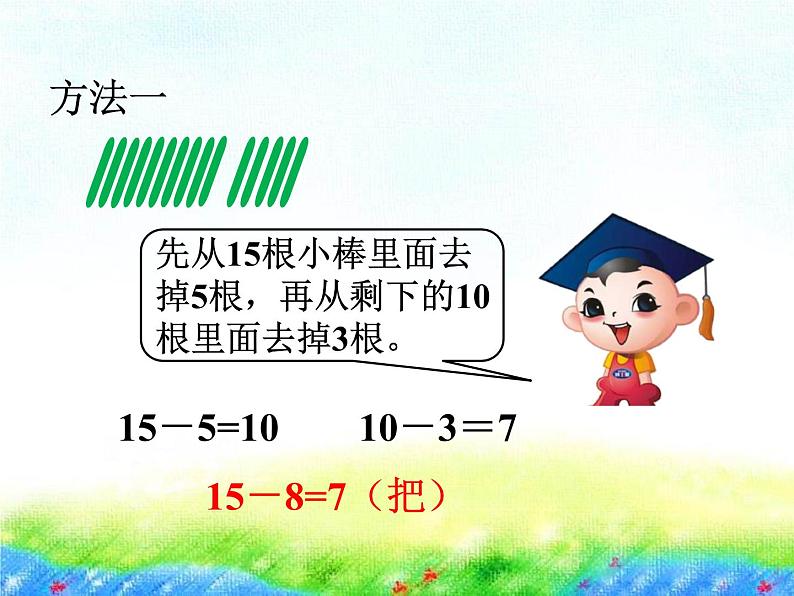 一年级下册数学课件1.20以内的退位减法3十几减8、7苏教版（2014秋） (共24张PPT)07