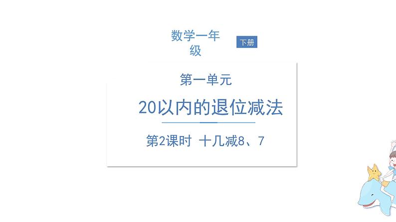 一年级下册数学课件1.20以内的退位减法2十几减8、7 苏教版(共13张PPT)01