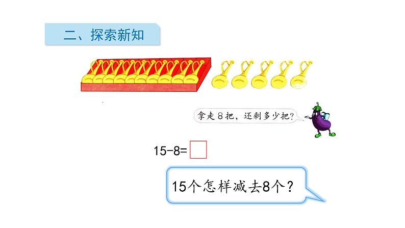 一年级下册数学课件1.20以内的退位减法2十几减8、7 苏教版(共13张PPT)03