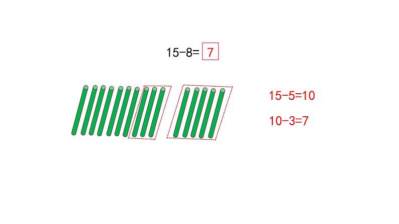 一年级下册数学课件1.20以内的退位减法2十几减8、7 苏教版(共13张PPT)04