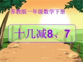 一年级下册数学课件1.20以内的退位减法3.十几减8、7苏教版（2014秋） (共16张PPT)