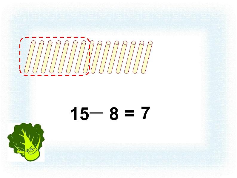 一年级下册数学课件1.20以内的退位减法3.十几减8、7苏教版（2014秋） (共16张PPT)05
