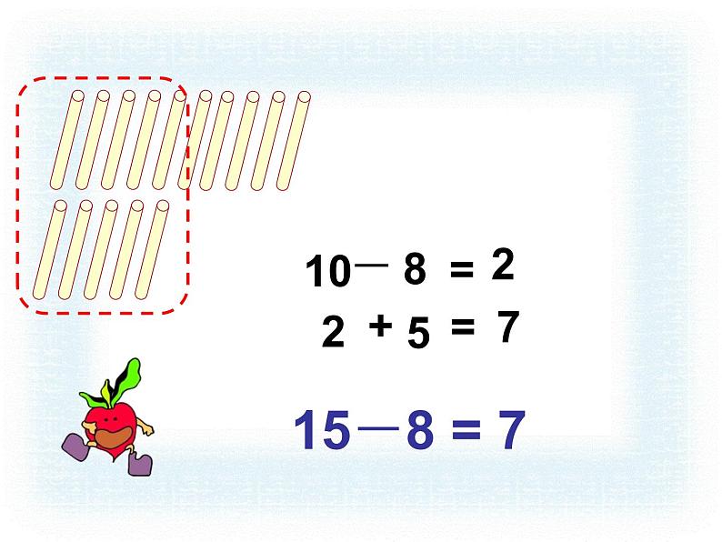 一年级下册数学课件1.20以内的退位减法3.十几减8、7苏教版（2014秋） (共16张PPT)07