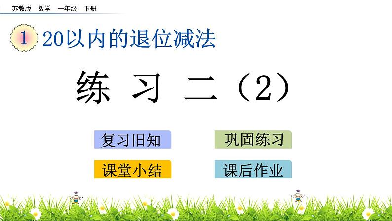 一年级下册数学课件1.20以内的退位减法4 练习二苏教版（2014秋）(共9张PPT)01