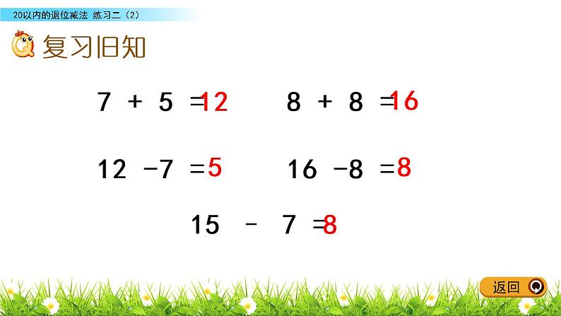 一年级下册数学课件1.20以内的退位减法4 练习二苏教版（2014秋）(共9张PPT)02