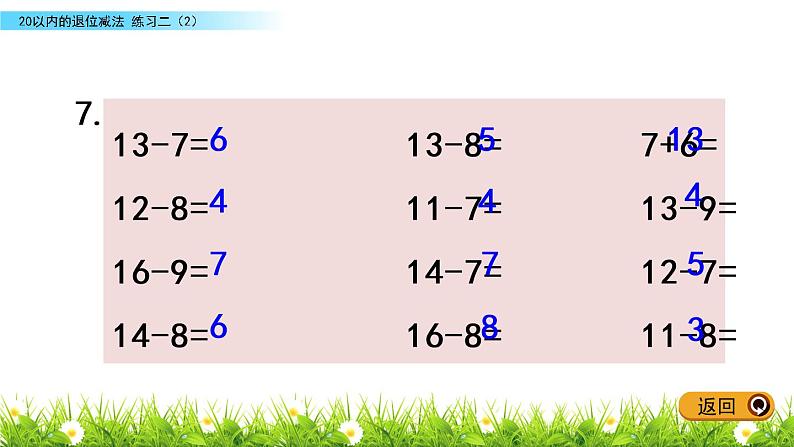 一年级下册数学课件1.20以内的退位减法4 练习二苏教版（2014秋）(共9张PPT)04