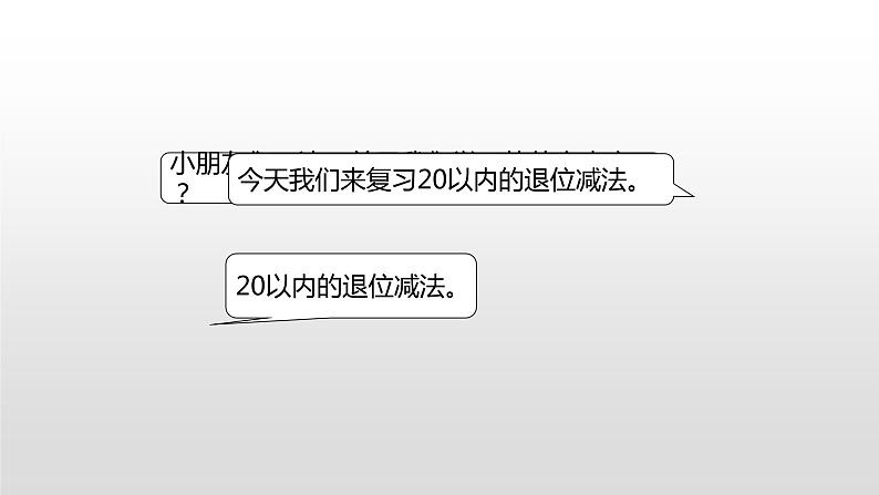 一年级下册数学课件1.20以内的退位减法4.复习苏教版（2014秋） (共27张PPT)03