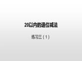 一年级下册数学课件1.20以内的退位减法6.练习三苏教版（2014秋） (共22张PPT)