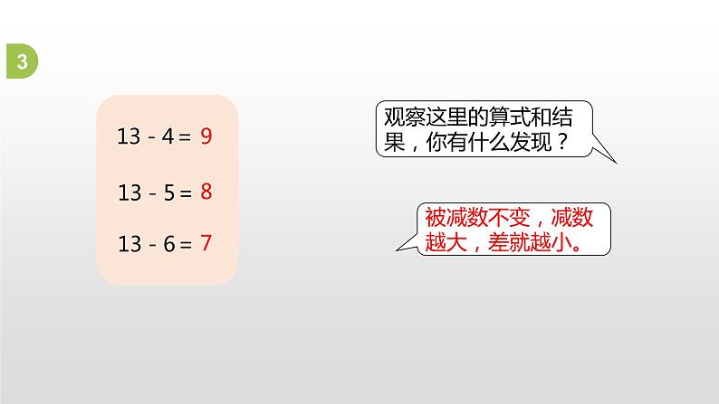 一年级下册数学课件1.20以内的退位减法6.练习三苏教版（2014秋） (共22张PPT)07