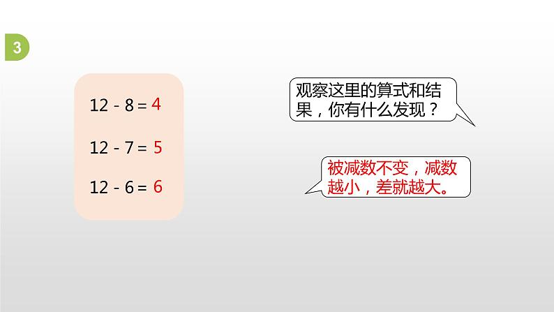 一年级下册数学课件1.20以内的退位减法6.练习三苏教版（2014秋） (共22张PPT)08