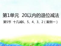 小学数学一 20以内的退位减法精品ppt课件