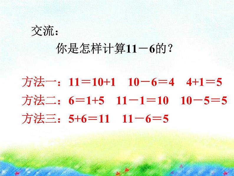 一年级下册数学课件1.20以内的退位减法5十几减6、5、4、3、2苏教版（2014秋） (共21张PPT)06