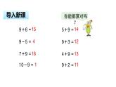一年级下册数学课件1.20以内的退位减法1 十几减9 （PPT34页）苏教版