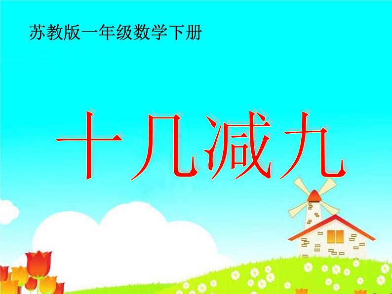 一年级下册数学课件1.20以内的退位减法1十几减9苏教版(共20张PPT)01