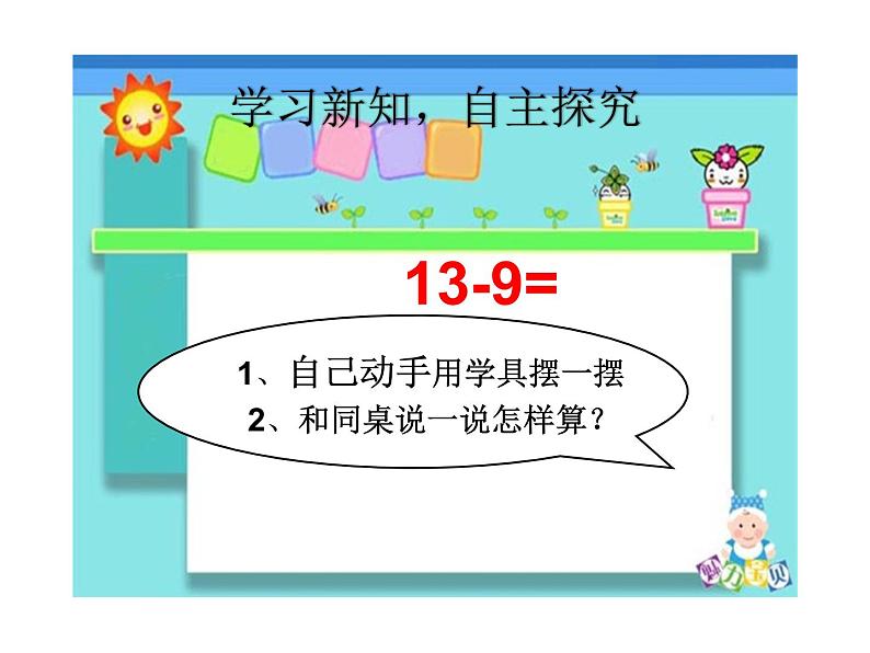 一年级下册数学课件1.20以内的退位减法1十几减9苏教版(共20张PPT)08