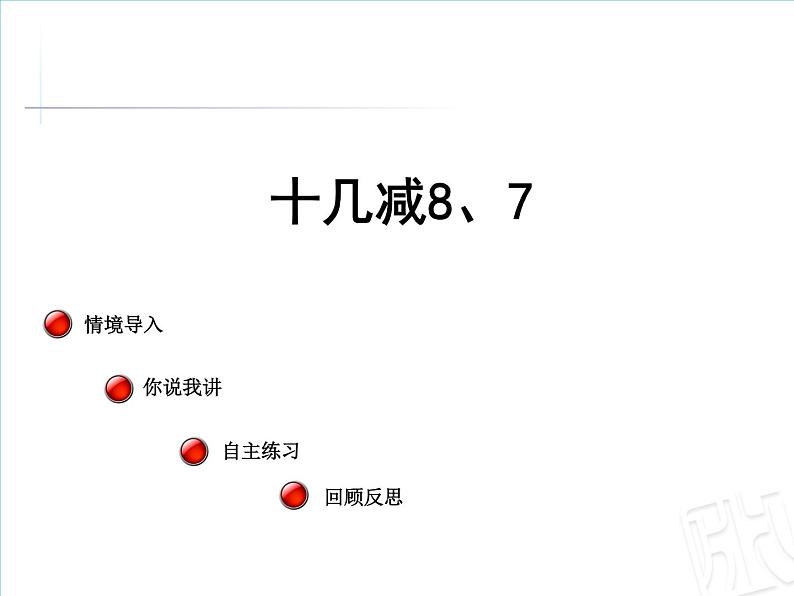 一年级下册数学课件1.20以内的退位减法3十几减8、7苏教版  (共15张PPT)01