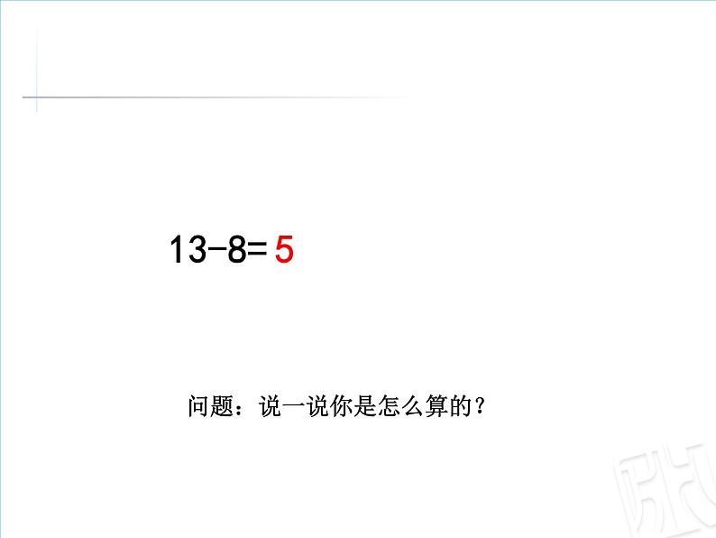 一年级下册数学课件1.20以内的退位减法3十几减8、7苏教版  (共15张PPT)07