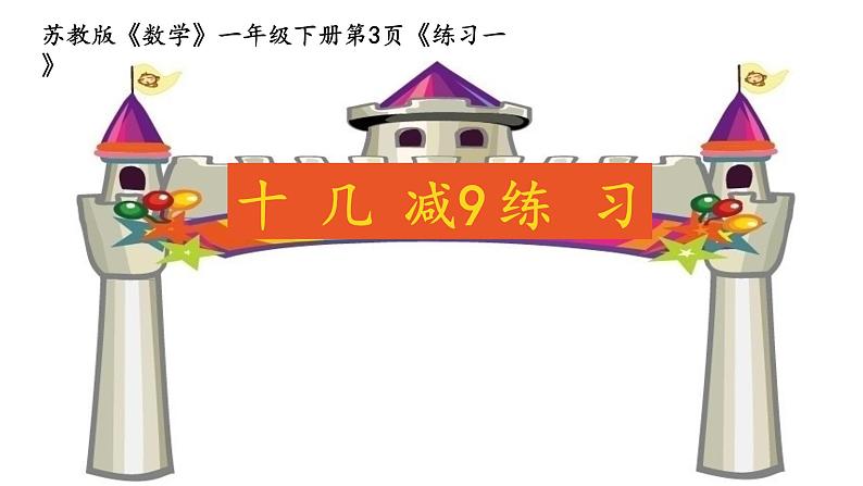 一年级下册数学课件1.20以内的退位减法2.练习一苏教版(共25张PPT)01