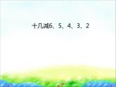 一年级下册数学课件1.20以内的退位减法5 十几减6、5、4、3、2苏教版  (共21张PPT)