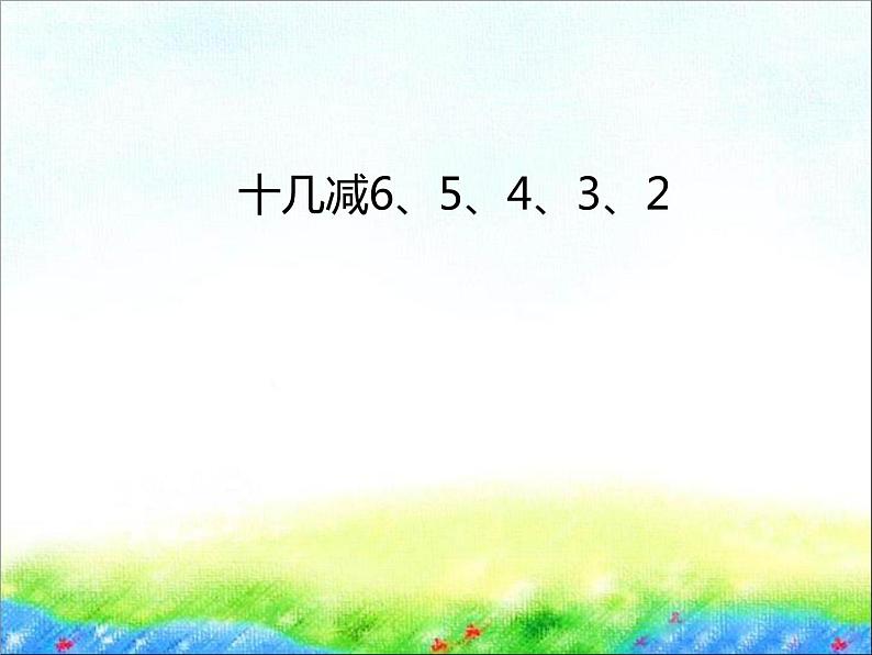 一年级下册数学课件1.20以内的退位减法5 十几减6、5、4、3、2苏教版  (共21张PPT)01