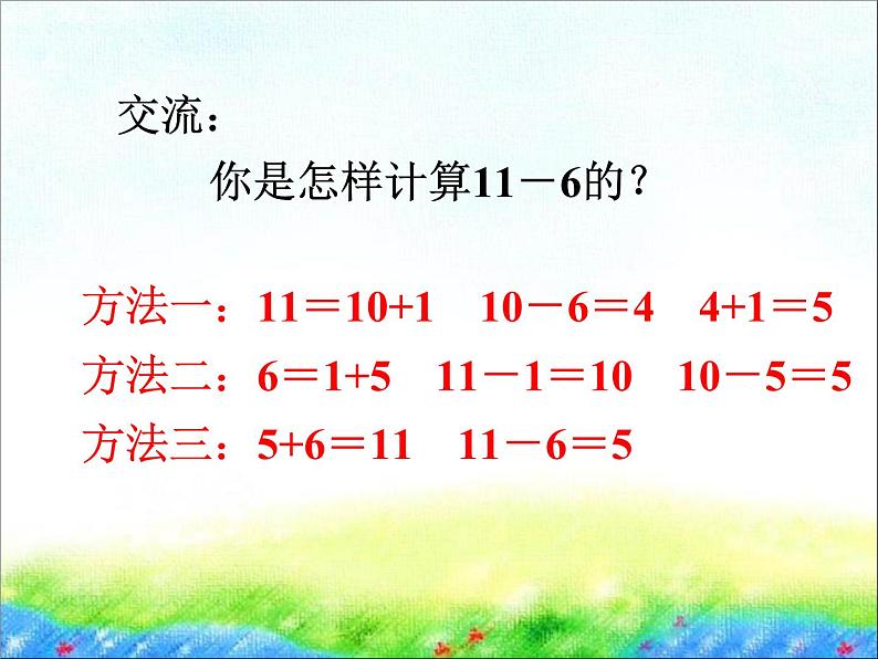 一年级下册数学课件1.20以内的退位减法5 十几减6、5、4、3、2苏教版  (共21张PPT)06