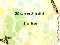 小学数学苏教版一年级下册一 20以内的退位减法优质复习ppt课件