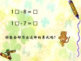 一年级下册数学优秀课件-1.1.20以内的退位减法7《20以内的退位减法复习》苏教版（2014秋） (共16张PPT)