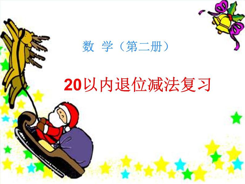 一年级下册数学课件1.20以内的退位减法7《20以内的退位减法复习》苏教版（2014秋） (共20张PPT)01