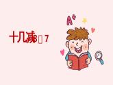 一年级下册数学课件1.20以内的退位减法2十几减8、7（PPT27页） 苏教版